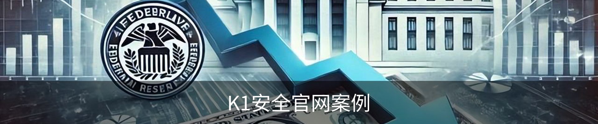 K1安全官网案例