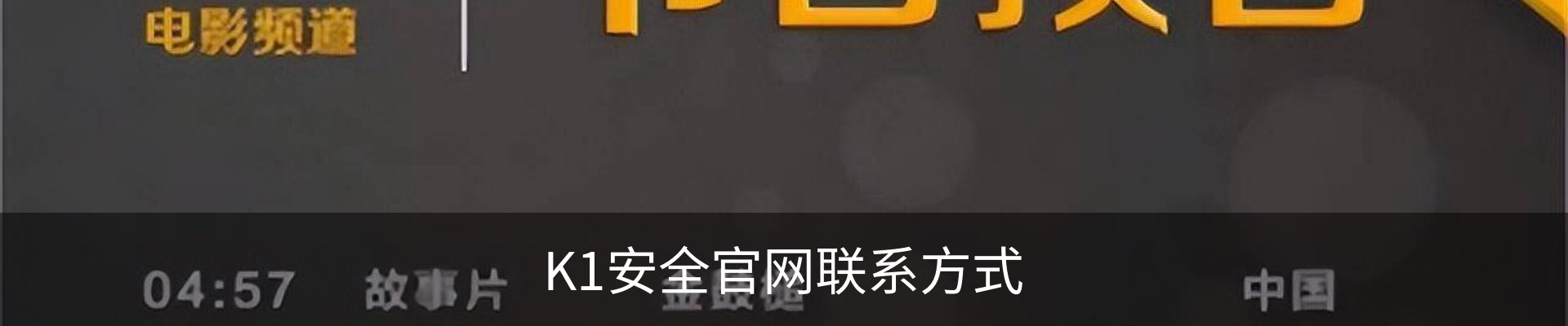 K1安全官网联系方式