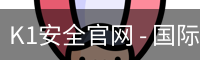 K1安全官网